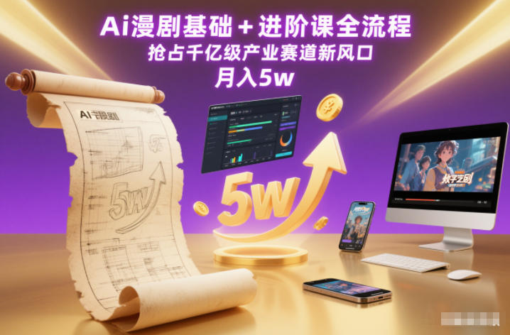 Ai漫剧基础+进阶课全流程,抢占千亿级产业赛道新风口,月入5w(更新中)网创吧-网创项目资源站-副业项目-创业项目-搞钱项目网创吧
