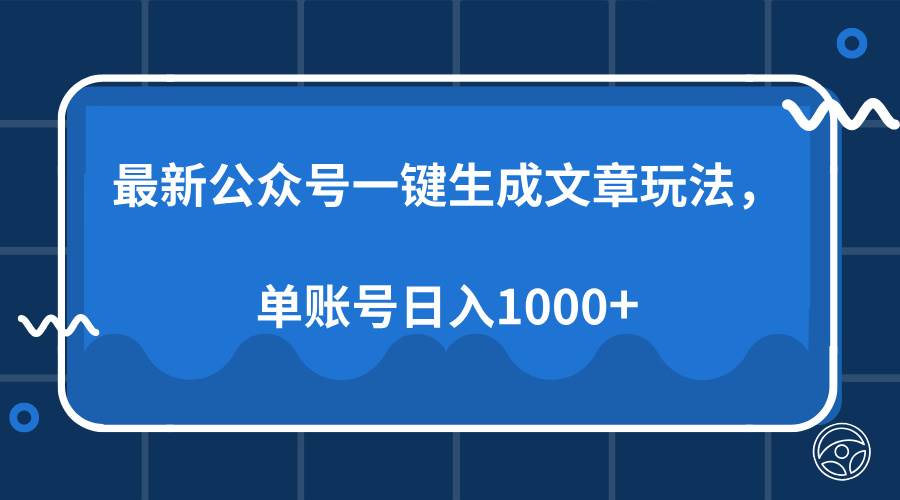 (13908期)最新公众号AI一键生成文章玩法,单帐号日入1000+网创吧-网创项目资源站-副业项目-创业项目-搞钱项目网创吧