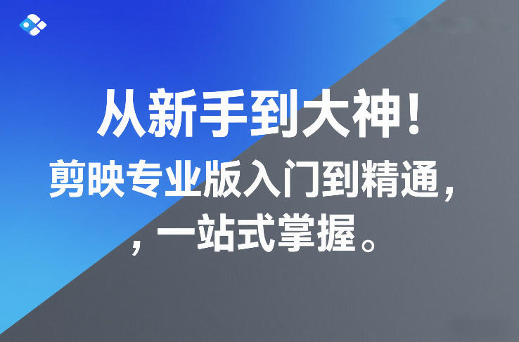 从新手到大神!剪映专业版入门到精通,一站式掌握网创吧-网创项目资源站-副业项目-创业项目-搞钱项目网创吧