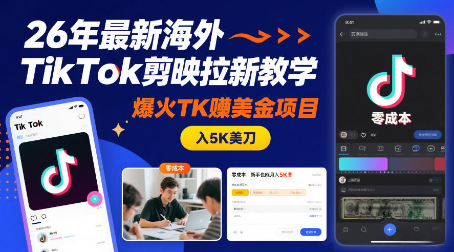 26年最新海外TikTok剪映拉新教学,爆火TK賺美金项目,零成本,新手也能月入5K美刀网创吧-网创项目资源站-副业项目-创业项目-搞钱项目网创吧