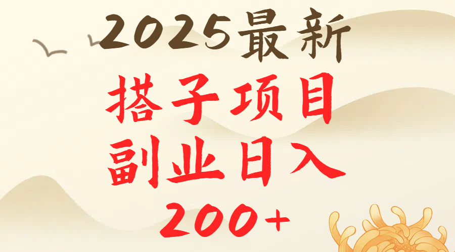 2025最轻松副业每日轻松200+搭子项目最新玩法网创吧-网创项目资源站-副业项目-创业项目-搞钱项目网创吧