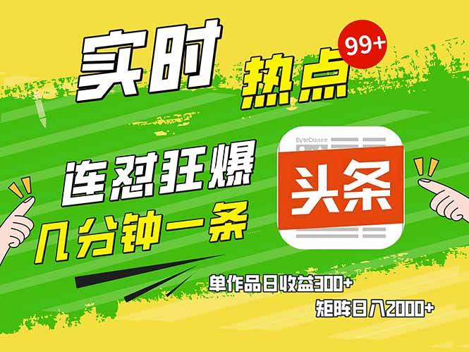 (14125期)头条赚钱新姿势,AI爆款文章生成术,无脑操作日赚1K+复制粘贴轻松玩转头条网创吧-网创项目资源站-副业项目-创业项目-搞钱项目网创吧