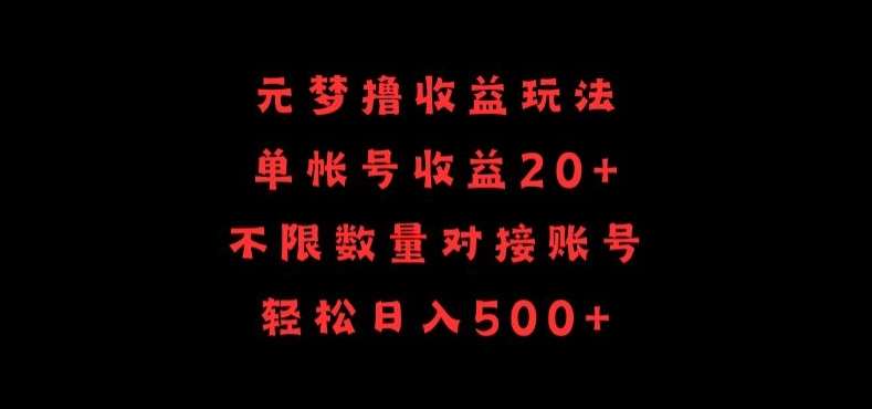 元梦撸收益玩法,单号收益20+,不限数量,对接账号,轻松日入500+【揭秘】网创吧-网创项目资源站-副业项目-创业项目-搞钱项目网创吧