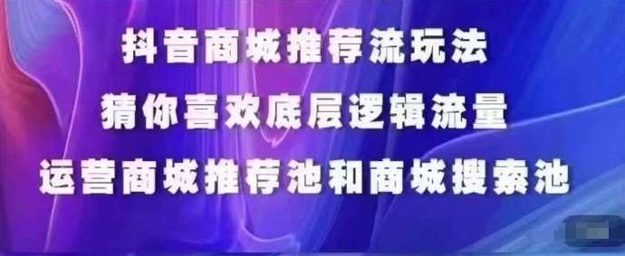 抖音商城运营课程,猜你喜欢入池商城搜索商城推荐人群标签覆盖网创吧-网创项目资源站-副业项目-创业项目-搞钱项目网创吧