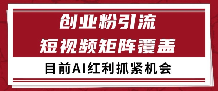 小红书某音创业赛道引流获客 自热矩阵日引200+【揭秘】网创吧-网创项目资源站-副业项目-创业项目-搞钱项目网创吧