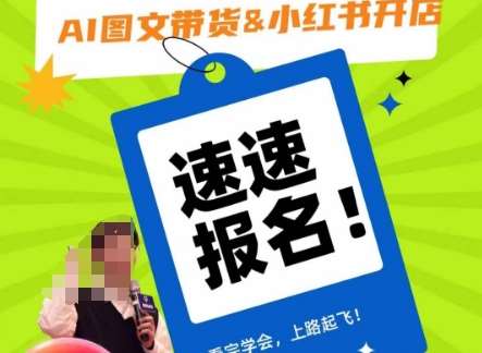 AI图文带货&小红书开店，入门到精通，看完学会，上路起飞！网创吧-网创项目资源站-副业项目-创业项目-搞钱项目网创吧