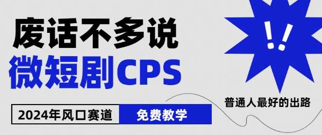 2024下半年微短剧风口来袭,周星驰小杨哥入场,免费教学,适用小白【揭秘】网创吧-网创项目资源站-副业项目-创业项目-搞钱项目网创吧