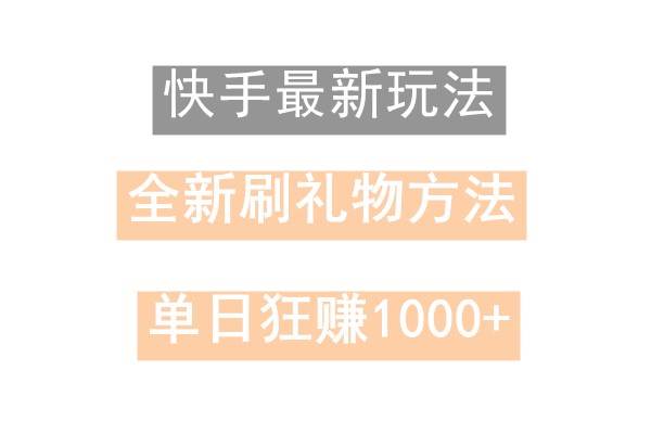 快手无人直播,过年最稳项目,技术玩法,小白轻松上手日入500+网创吧-网创项目资源站-副业项目-创业项目-搞钱项目网创吧