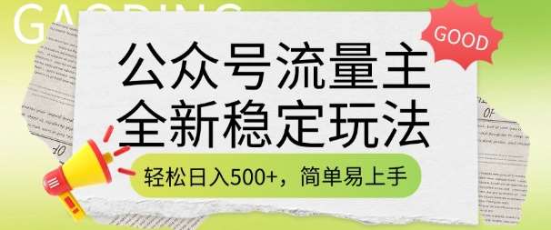 公众号流量主全新稳定玩法,轻松日入5张,简单易上手,做就有收益(附详细实操教程)网创吧-网创项目资源站-副业项目-创业项目-搞钱项目网创吧