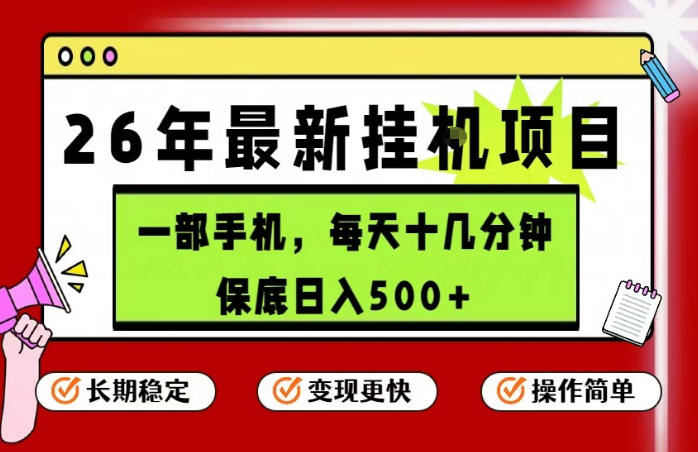 26年5月份最新手机挂G项目,操作简单!保底日入500+,长期稳定,隔天就能出收益【揭秘】网创吧-网创项目资源站-副业项目-创业项目-搞钱项目网创吧