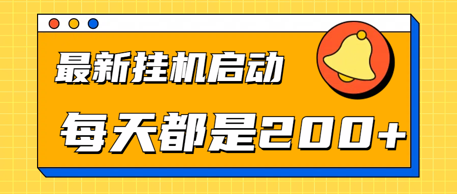 图片[1]网创吧-网创项目资源站-副业项目-创业项目-搞钱项目全网最新挂机项目启动，每天都是200+网创吧-网创项目资源站-副业项目-创业项目-搞钱项目网创吧