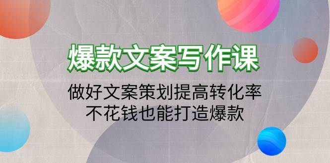 (9508期)爆款文案写作课:做好文案策划提高转化率,不花钱也能打造爆款(19节课)网创吧-网创项目资源站-副业项目-创业项目-搞钱项目网创吧