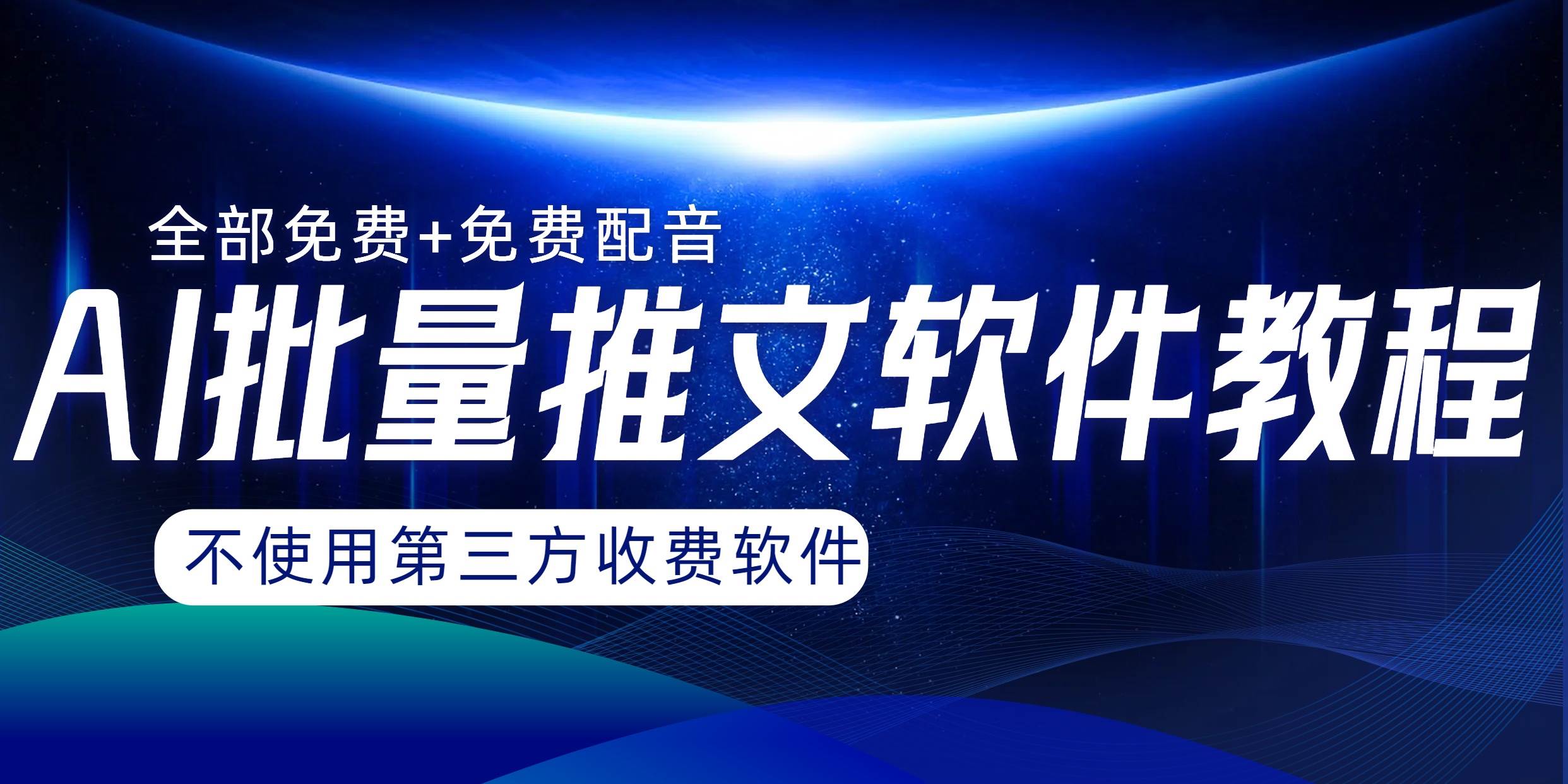(8090期)AI小说推文批量跑图软件,完全免费不使用第三方,月入过万没问题网创吧-网创项目资源站-副业项目-创业项目-搞钱项目网创吧