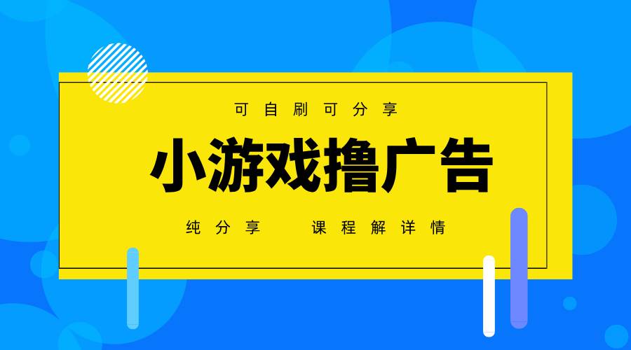 一台手机广告变现月入6000+纯分享版,小白轻松上手,2025必做项目没有之一网创吧-网创项目资源站-副业项目-创业项目-搞钱项目网创吧