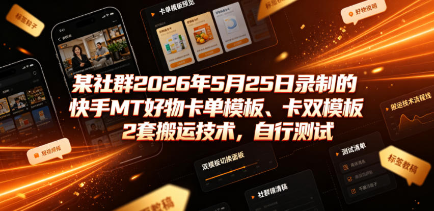 某社群2026年5月25日录制的快手MT好物卡单模板、卡双模板2套搬运技术,自行测试网创吧-网创项目资源站-副业项目-创业项目-搞钱项目网创吧