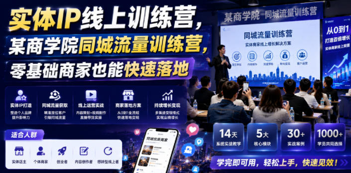 实体IP线上训练营,某商学院同城流量训练营,零基础商家也能快速落地网创吧-网创项目资源站-副业项目-创业项目-搞钱项目网创吧