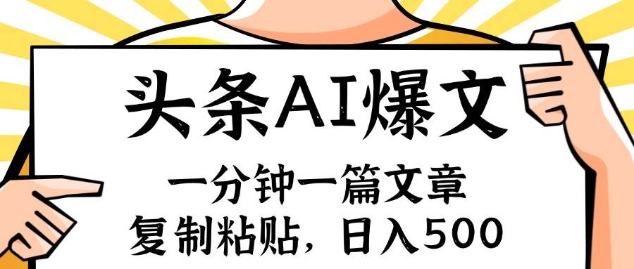 (11919期)手机一分钟一篇文章,复制粘贴,AI玩赚今日头条6.0,小白也能轻松月入...网创吧-网创项目资源站-副业项目-创业项目-搞钱项目网创吧