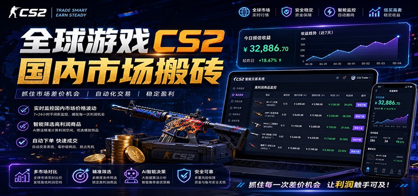 全球游戏CS2国内市场自动云搬砖,只需手机操作,简单易上手,日入300+网创吧-网创项目资源站-副业项目-创业项目-搞钱项目网创吧