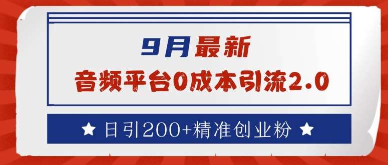9月最新:音频平台0成本引流,日引200+精准创业粉【揭秘】网创吧-网创项目资源站-副业项目-创业项目-搞钱项目网创吧