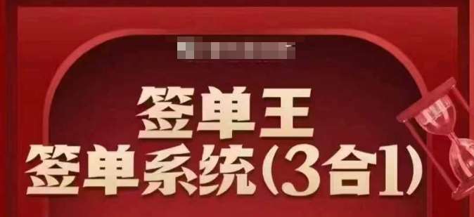 签单王-签单系统3合1打包课，​顺人性签大单，逆人性做销冠网创吧-网创项目资源站-副业项目-创业项目-搞钱项目网创吧