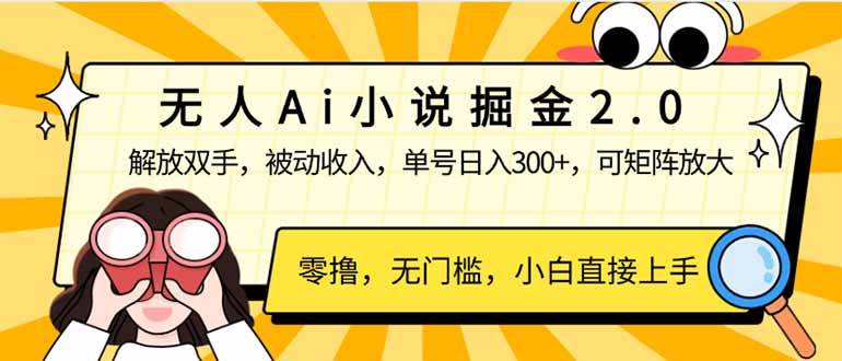(14307期)无人Ai小说掘金2.0,被动收入,解放双手,单号日入300+,可矩阵操作,...网创吧-网创项目资源站-副业项目-创业项目-搞钱项目网创吧