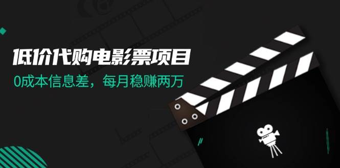 (11950期)低价代购电影票项目,0成本信息差,每月稳赚两万!网创吧-网创项目资源站-副业项目-创业项目-搞钱项目网创吧