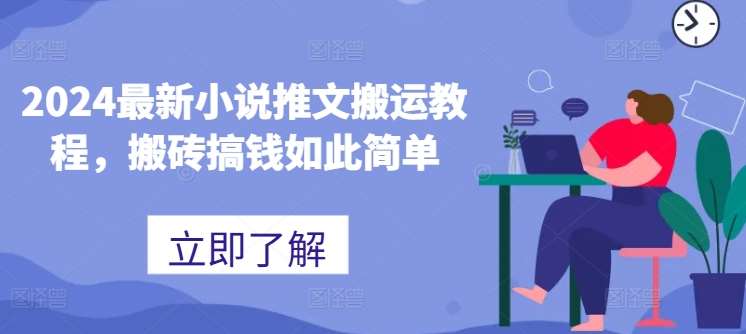 2024最新小说推文搬运教程,搬砖搞钱如此简单网创吧-网创项目资源站-副业项目-创业项目-搞钱项目网创吧