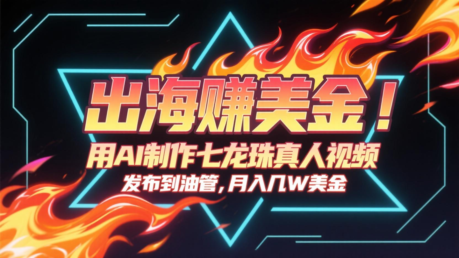 出海赚美金，用AI制作七龙珠真人视频，发布到油管，条条爆火，月入几十K美金网创吧-网创项目资源站-副业项目-创业项目-搞钱项目网创吧
