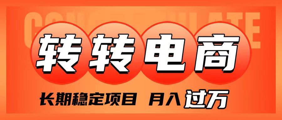 (7931期)外面收费1980的转转电商,长期稳定项目,月入过万网创吧-网创项目资源站-副业项目-创业项目-搞钱项目网创吧