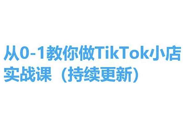 从0-1教你做TikTok小店实操课(持续更新),手把手教你,简单易学网创吧-网创项目资源站-副业项目-创业项目-搞钱项目网创吧