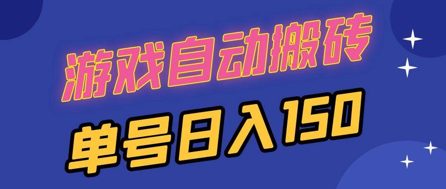 (13282期)国外游戏全自动搬砖,单号日入150,可多开操作网创吧-网创项目资源站-副业项目-创业项目-搞钱项目网创吧