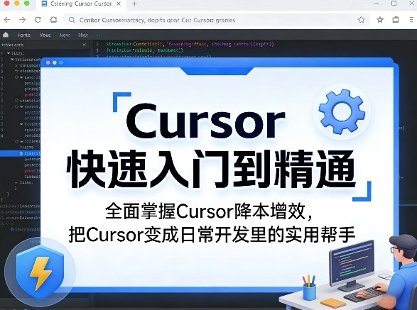 Cursor快速入门到精通,全面掌握Cursor降本增效,把Cursor变成日常开发里的实用帮手网创吧-网创项目资源站-副业项目-创业项目-搞钱项目网创吧