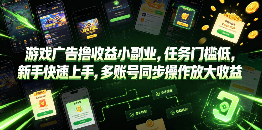 游戏广告撸收益小副业,任务门槛低,新手快速上手,多账号同步操作放大收益网创吧-网创项目资源站-副业项目-创业项目-搞钱项目网创吧