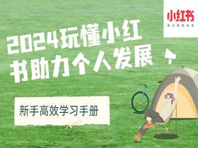 2024玩懂小红书助力个人发展(新手高效学习手册)网创吧-网创项目资源站-副业项目-创业项目-搞钱项目网创吧