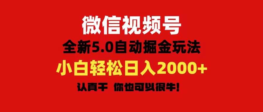 (11332期)微信视频号变现,5.0全新自动掘金玩法,日入利润2000+有手就行网创吧-网创项目资源站-副业项目-创业项目-搞钱项目网创吧