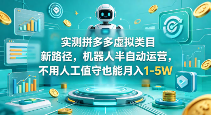 实测拼多多虚拟类目新路径,机器人半自动运营,不用人工值守也能月入1-5W【揭秘】网创吧-网创项目资源站-副业项目-创业项目-搞钱项目网创吧