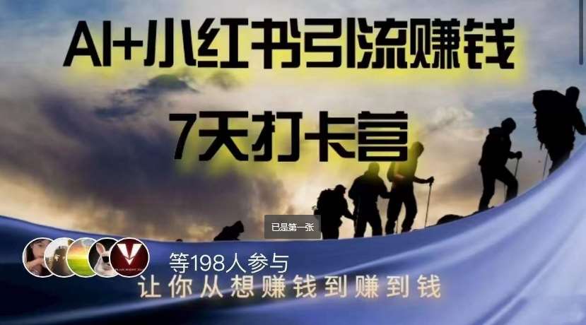 AI+小红书暴力变现打卡营,让你从想赚钱到赚到钱网创吧-网创项目资源站-副业项目-创业项目-搞钱项目网创吧