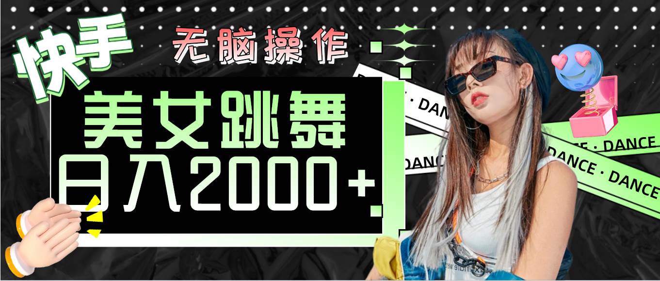 (11869期)快手美女跳舞 无脑操作 轻松日入2000+网创吧-网创项目资源站-副业项目-创业项目-搞钱项目网创吧