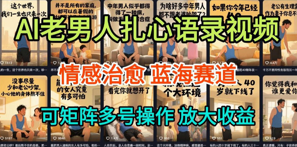 AI制作老男人扎心语录,5分钟一条,操作简单,流量非常大,保姆级教程网创吧-网创项目资源站-副业项目-创业项目-搞钱项目网创吧