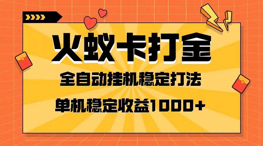 (8167期)火蚁卡打金项目 火爆发车 全网首发 然后日收益一千+ 单机可开六个窗口网创吧-网创项目资源站-副业项目-创业项目-搞钱项目网创吧