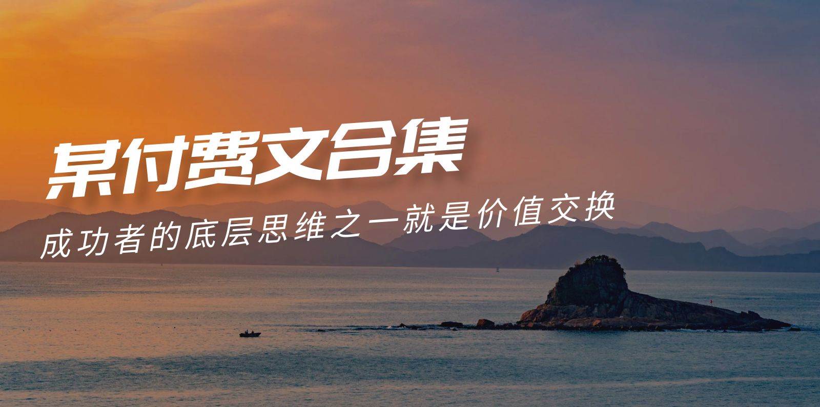 (9708期)赢在 8小时之外《付费文合集》成功者的底层思维之一 就是价值交换网创吧-网创项目资源站-副业项目-创业项目-搞钱项目网创吧