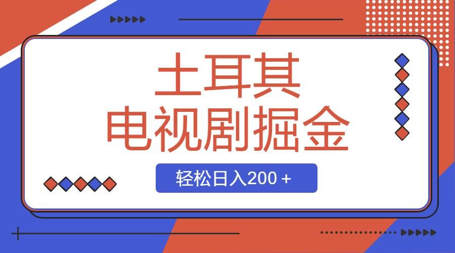 (8458期)土耳其电视剧掘金项目,操作简单,轻松日入200+网创吧-网创项目资源站-副业项目-创业项目-搞钱项目网创吧
