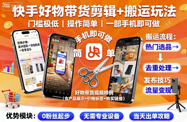 快手好物带货剪辑+搬运玩法，门槛极低，操作简单，一部手机即可玩做网创吧-网创项目资源站-副业项目-创业项目-搞钱项目网创吧