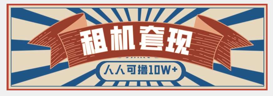 年底最新快速变现项目,手机以租代购套现,人人可撸10W+【揭秘】网创吧-网创项目资源站-副业项目-创业项目-搞钱项目网创吧