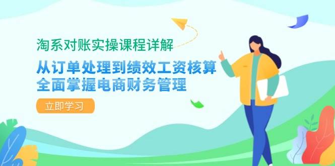 (12933期)淘系对账实操课程详解:从订单处理到绩效工资核算,全面掌握电商财务管理网创吧-网创项目资源站-副业项目-创业项目-搞钱项目网创吧