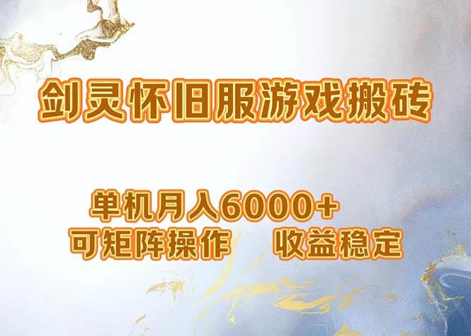 (12471期)网游剑灵打金搬砖,单机月入6000+,可矩阵操作,收益稳定。网创吧-网创项目资源站-副业项目-创业项目-搞钱项目网创吧