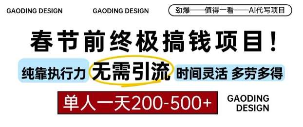 春节前搞钱终极项目,AI代写,纯执行力项目,无需引流、时间灵活、多劳多得,单人一天200-500【揭秘】网创吧-网创项目资源站-副业项目-创业项目-搞钱项目网创吧