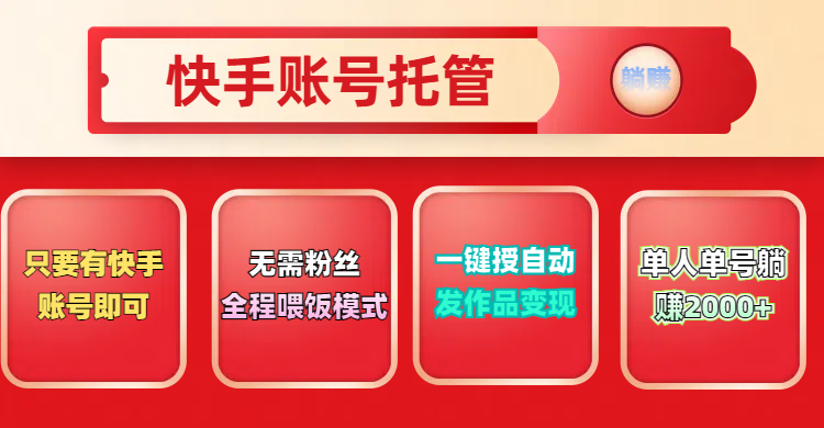 快手号托管计划,无需粉丝,只要有快手账号即可,一键授权平台,自动发作品变现,单人单号2000+,实现真实意义上的躺赚网创吧-网创项目资源站-副业项目-创业项目-搞钱项目网创吧