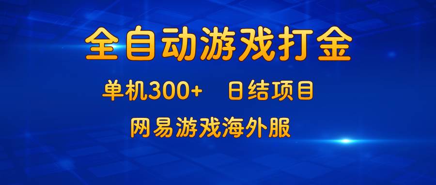 (13020期)游戏打金:单机300+,日结项目,网易游戏海外服网创吧-网创项目资源站-副业项目-创业项目-搞钱项目网创吧