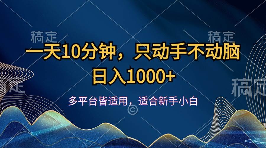 (12123期)一天10分钟,只动手不动脑,日入1000+网创吧-网创项目资源站-副业项目-创业项目-搞钱项目网创吧